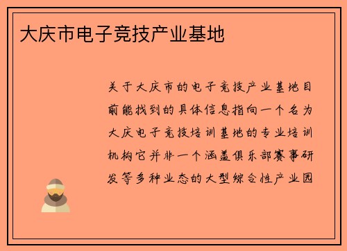 大庆市电子竞技产业基地