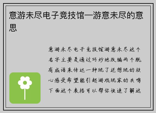 意游未尽电子竞技馆—游意未尽的意思
