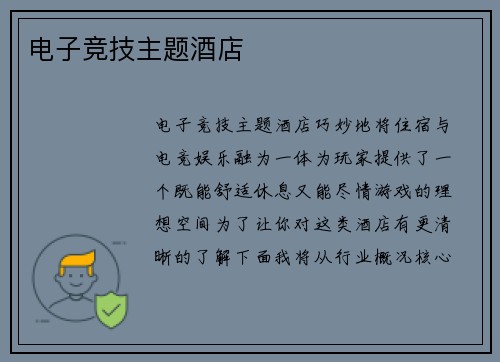 电子竞技主题酒店